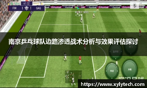 南京乒乓球队边路渗透战术分析与效果评估探讨