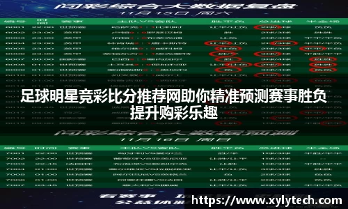 足球明星竞彩比分推荐网助你精准预测赛事胜负提升购彩乐趣