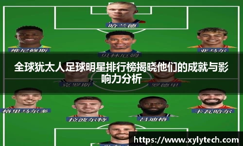 全球犹太人足球明星排行榜揭晓他们的成就与影响力分析